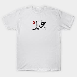 Ola Arabic name علا T-Shirt